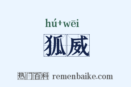 狐威是什么意思的图片
